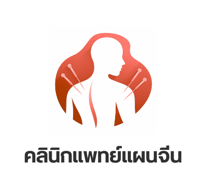 คลินิกแพทย์แผนจีน